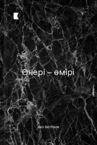 Өнері – өмірі